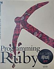 [중고] 프로그래밍 루비 별책 - Programming Ruby