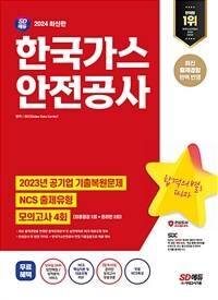 2024 최신판 SD에듀 한국가스안전공사 NCS+최종점검 모의고사 4회+무료NCS특강
