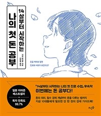 14살부터 시작하는 나의 첫 돈 공부