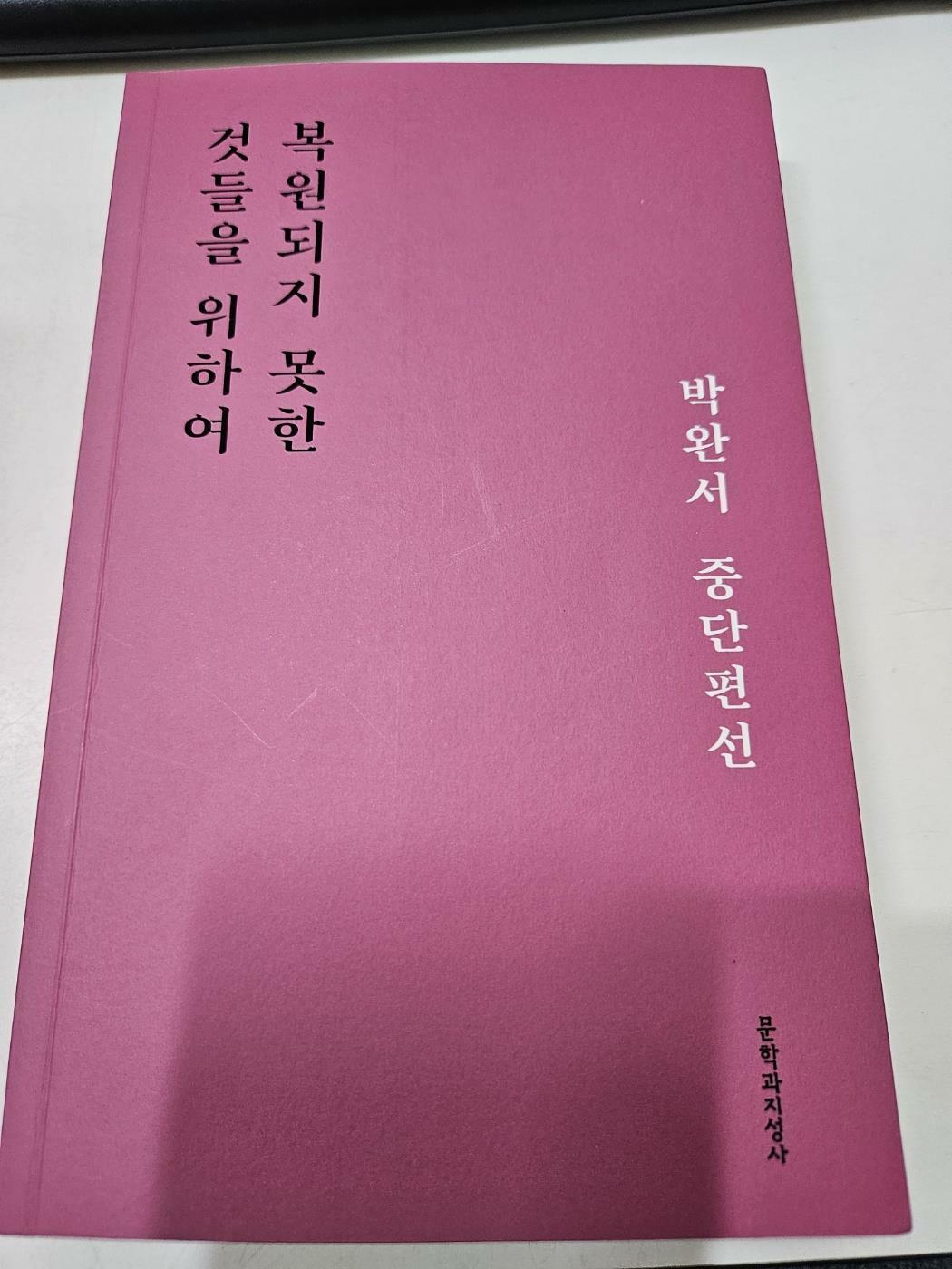 [중고] 복원되지 못한 것들을 위하여