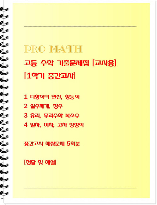 [중고] [교사용] PRO MATH (프로메쓰) 고등 수학 기출문제집 [1학기 중간고사] (스프링)