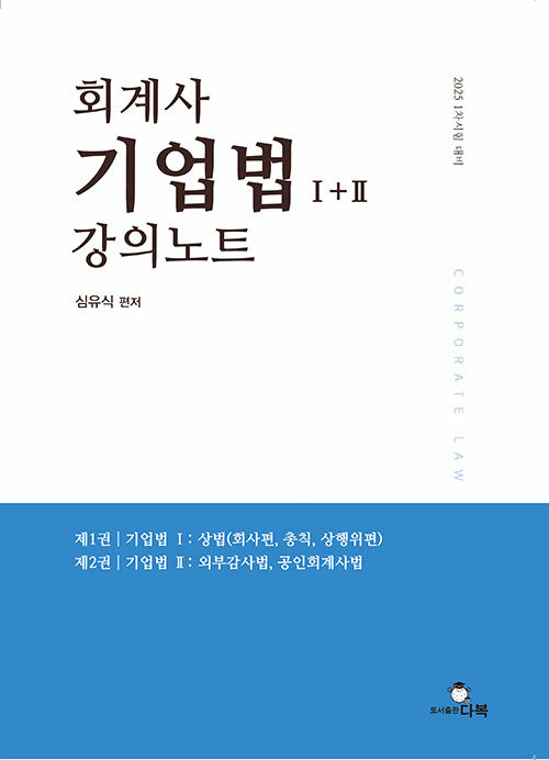 2025 회계사 기업법 I+II 강의노트