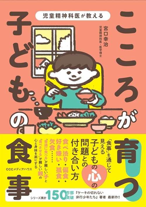 兒童精神科醫が敎えるこころが育つ!子どもの食事