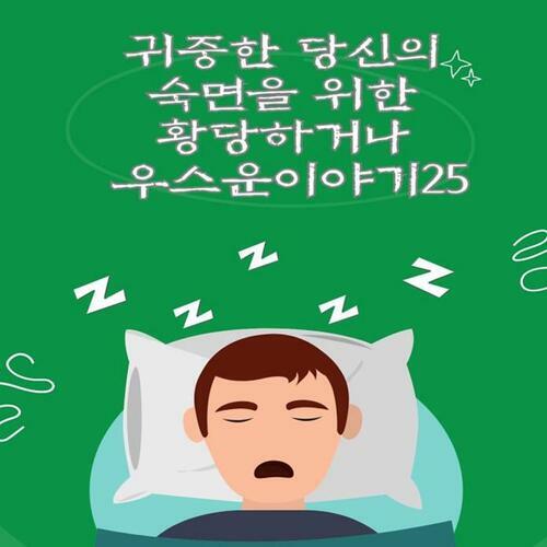 귀중한 당신의 숙면을 위한 황당하거나 우스운이야기25