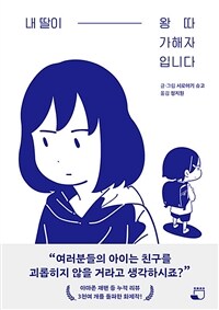 내 딸이 왕따 가해자입니다 표지이미지