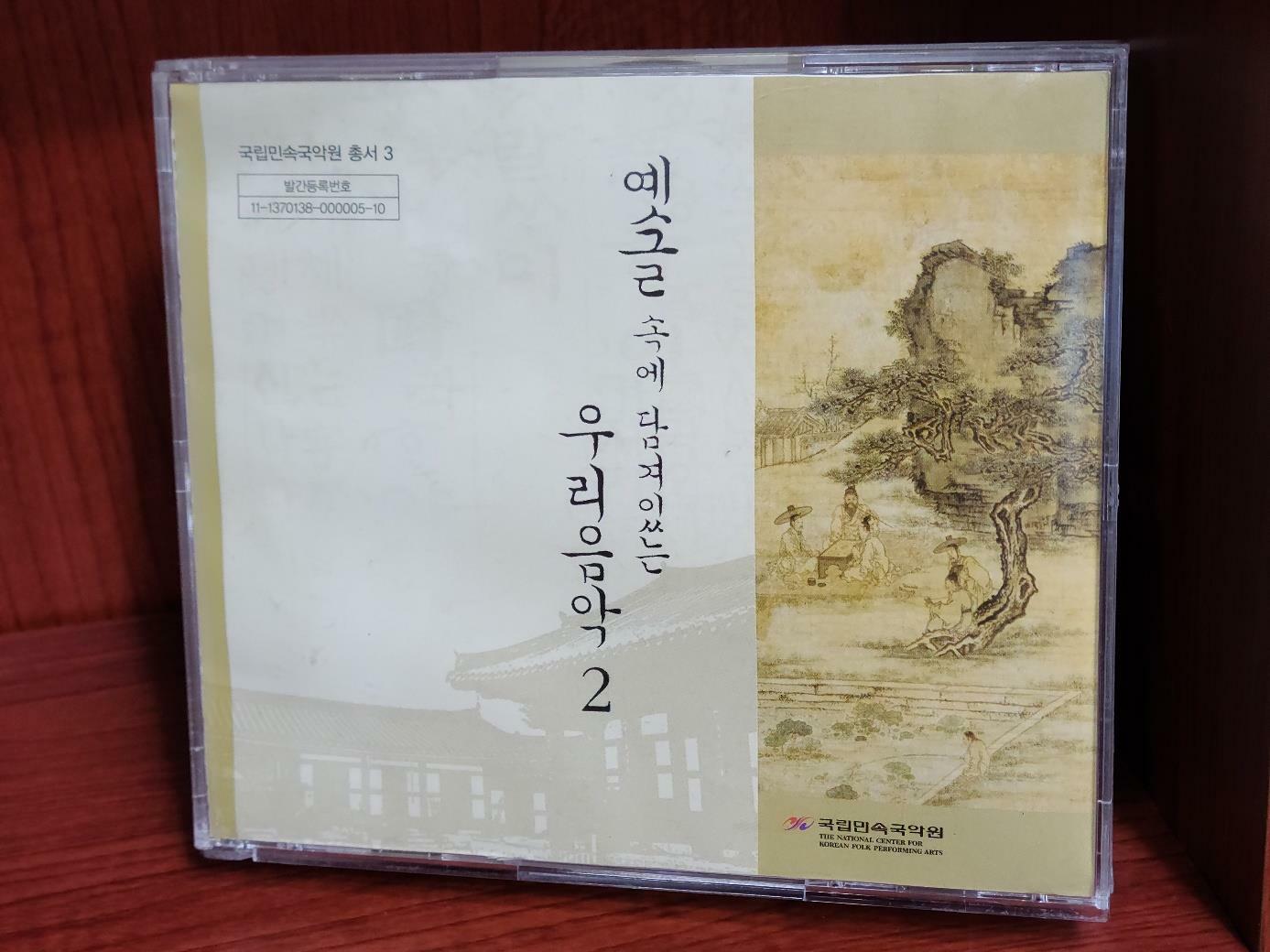 [중고] 옛글속에 담겨있는 우리음악 2 (2CD) 