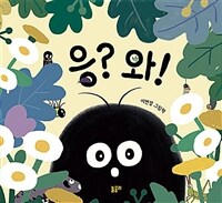 응? 와! :이연경 그림책 