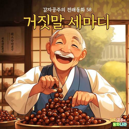 거짓말 세마디 - 감자공주의 전래동화 58