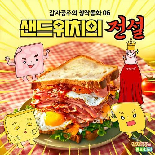 샌드위치의 전설 - 감자공주의 창작동화 06