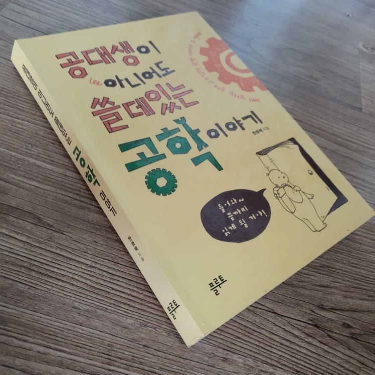 [중고] 공대생이 아니어도 쓸데있는 공학 이야기