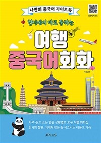 (현지에서 바로 통하는) 여행 중국어회화 표지이미지