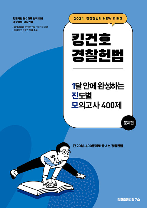 2024 킹건호 경찰헌법 1달 안에 완성하는 진도별 모의고사 400제
