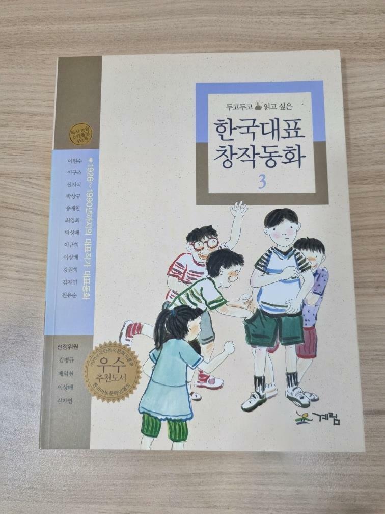 [중고] 한국대표 창작동화 3