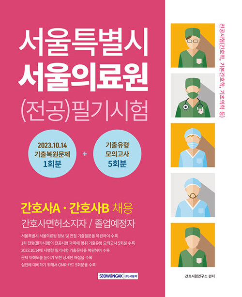 서울특별시 서울의료원 (전공)필기시험 기출복원문제 + 기출유형 모의고사