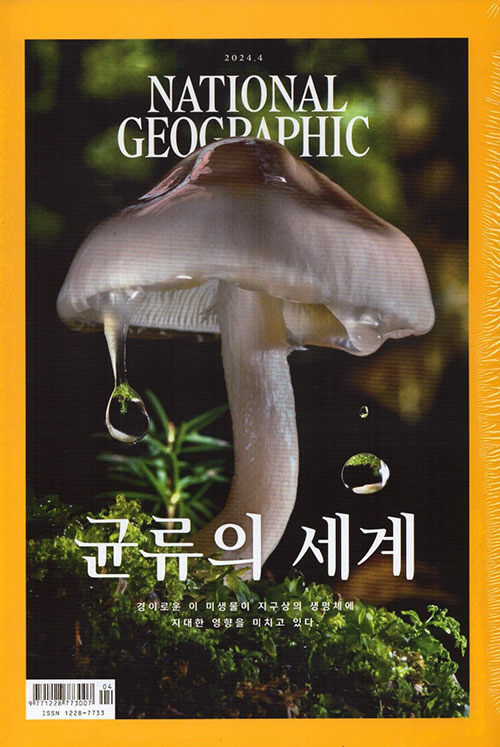내셔널 지오그래픽 National Geographic 2024.4 (한국어판)
