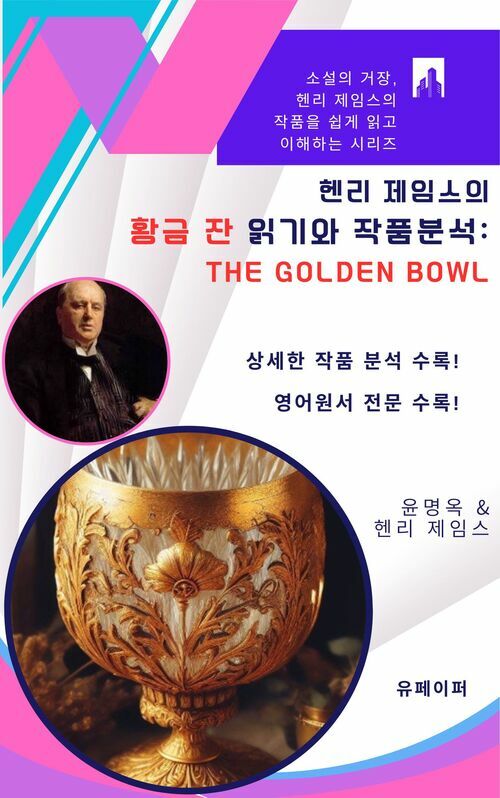 헨리 제임스의 황금 잔 읽기와 작품분석 : The Golden Bowl