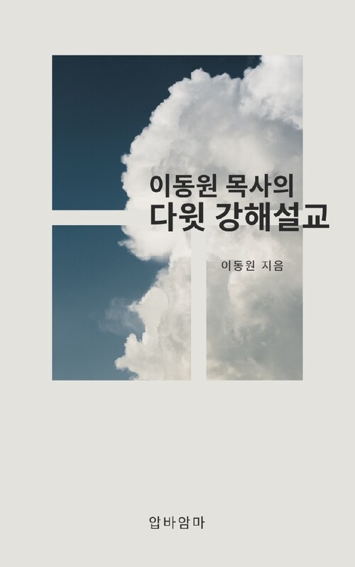 이동원 목사의 다윗 강해설교