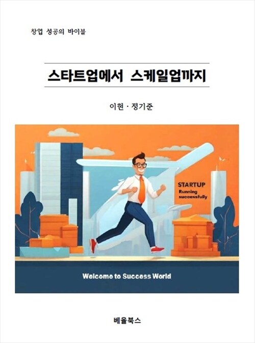 스타트업에서 스케일업까지