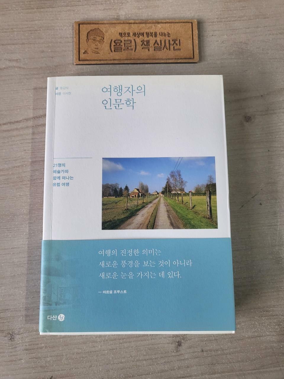 [중고] 여행자의 인문학 (다산3.0)