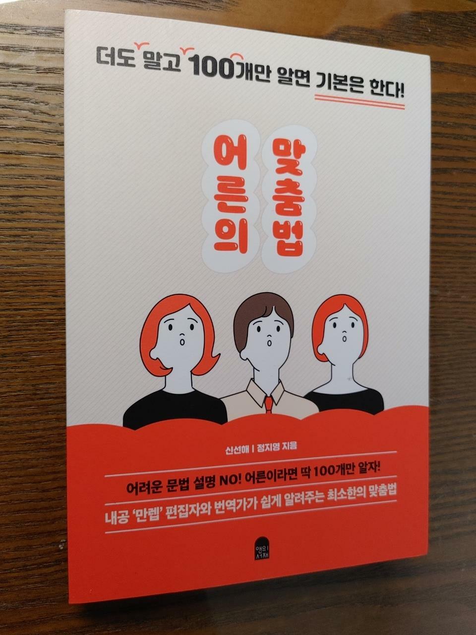 [중고] 어른의 맞춤법