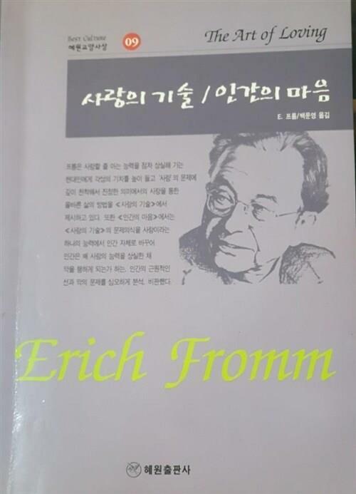 [중고] 사랑의 기술 / 인간의 마음