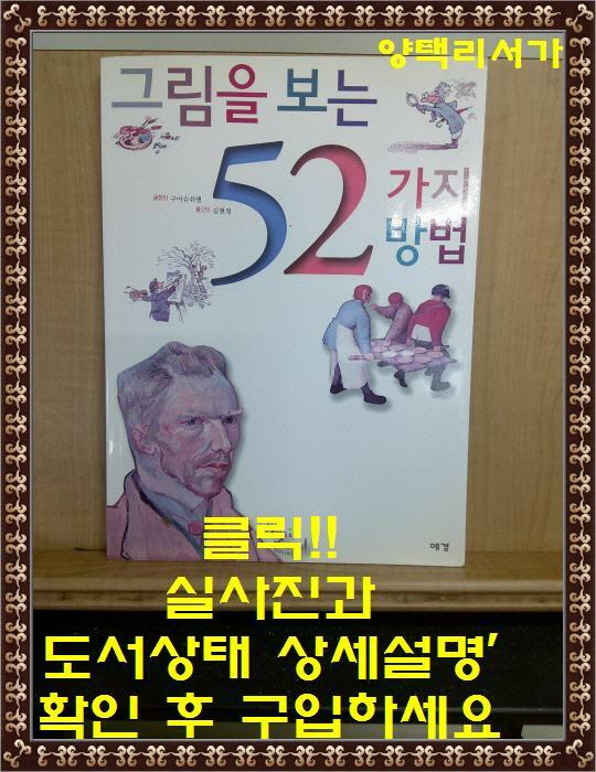 [중고] 그림을 보는 52가지 방법