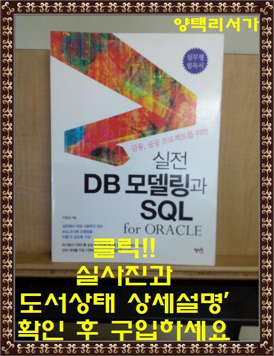 [중고] 실전 DB 모델링과 SQL for Oracle