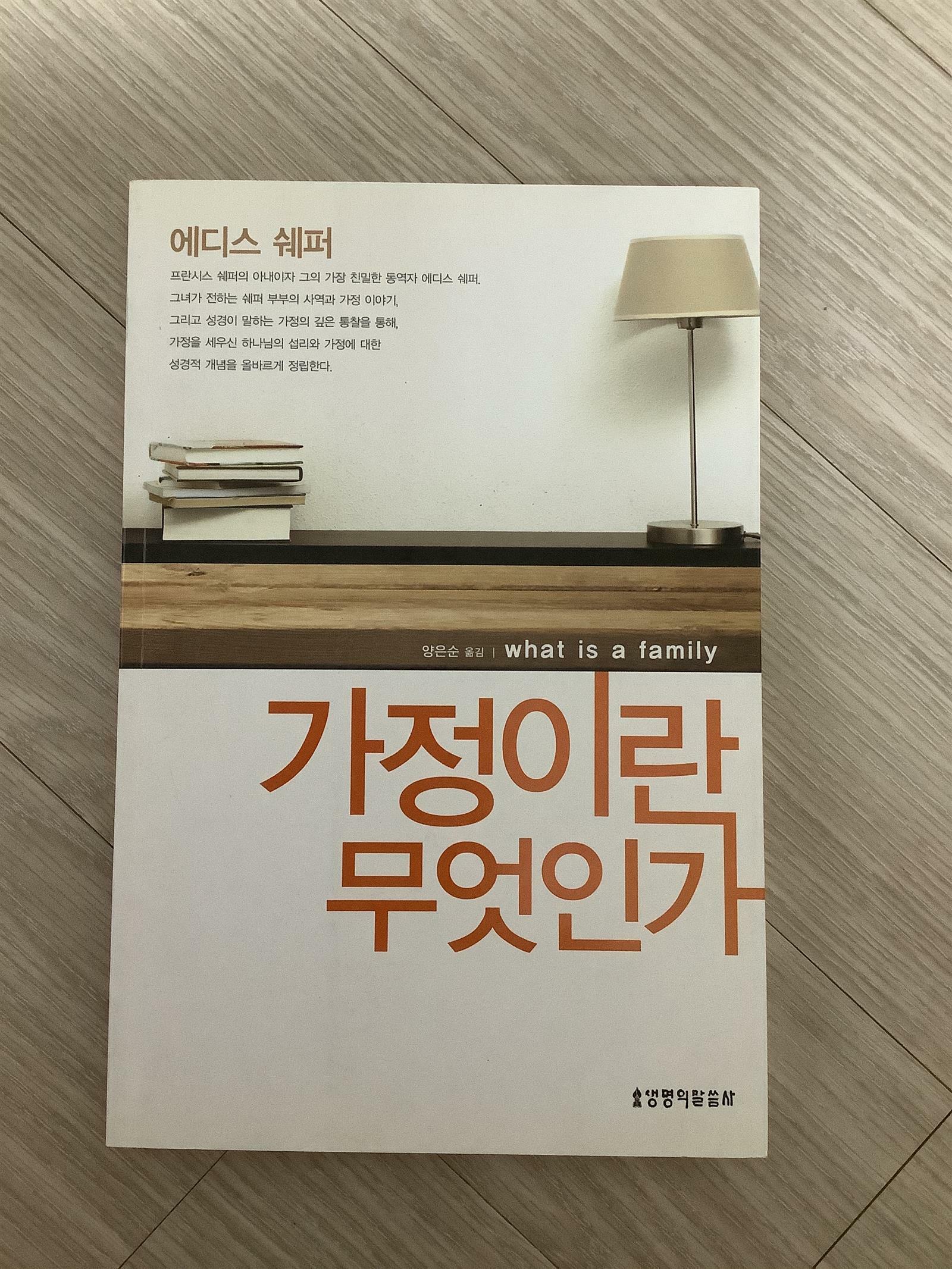 [중고] 가정이란 무엇인가?