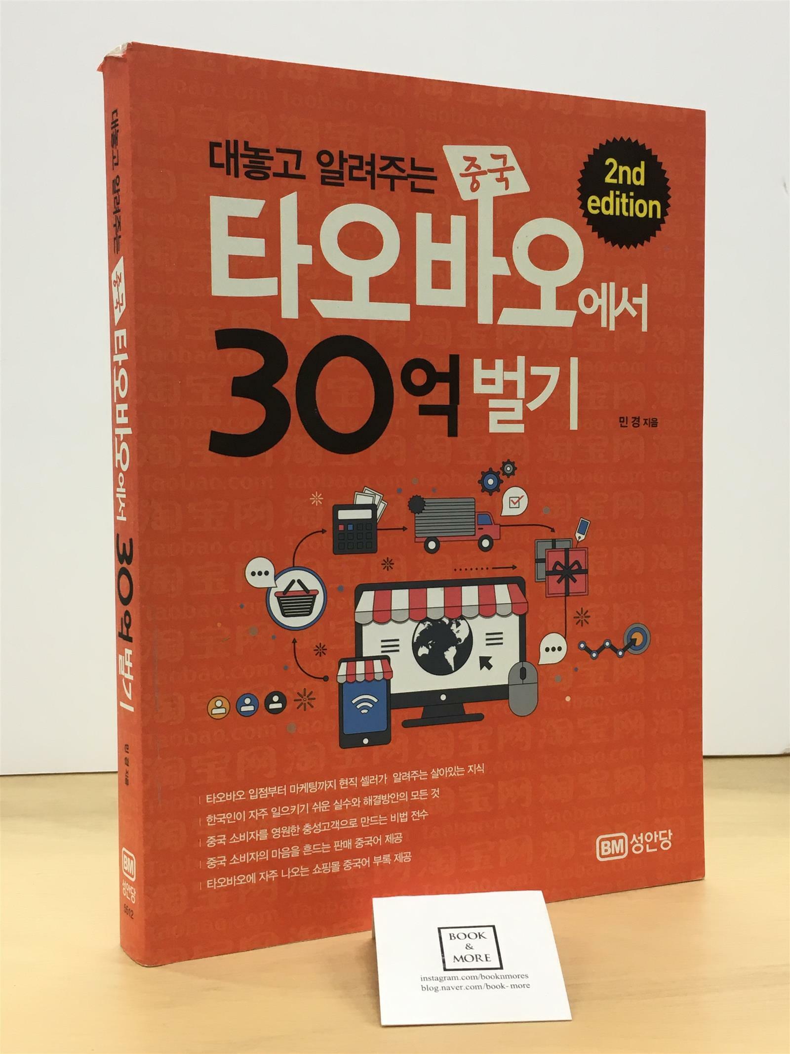 [중고] 대놓고 알려주는 중국 타오바오에서 30억 벌기(2nd edition)