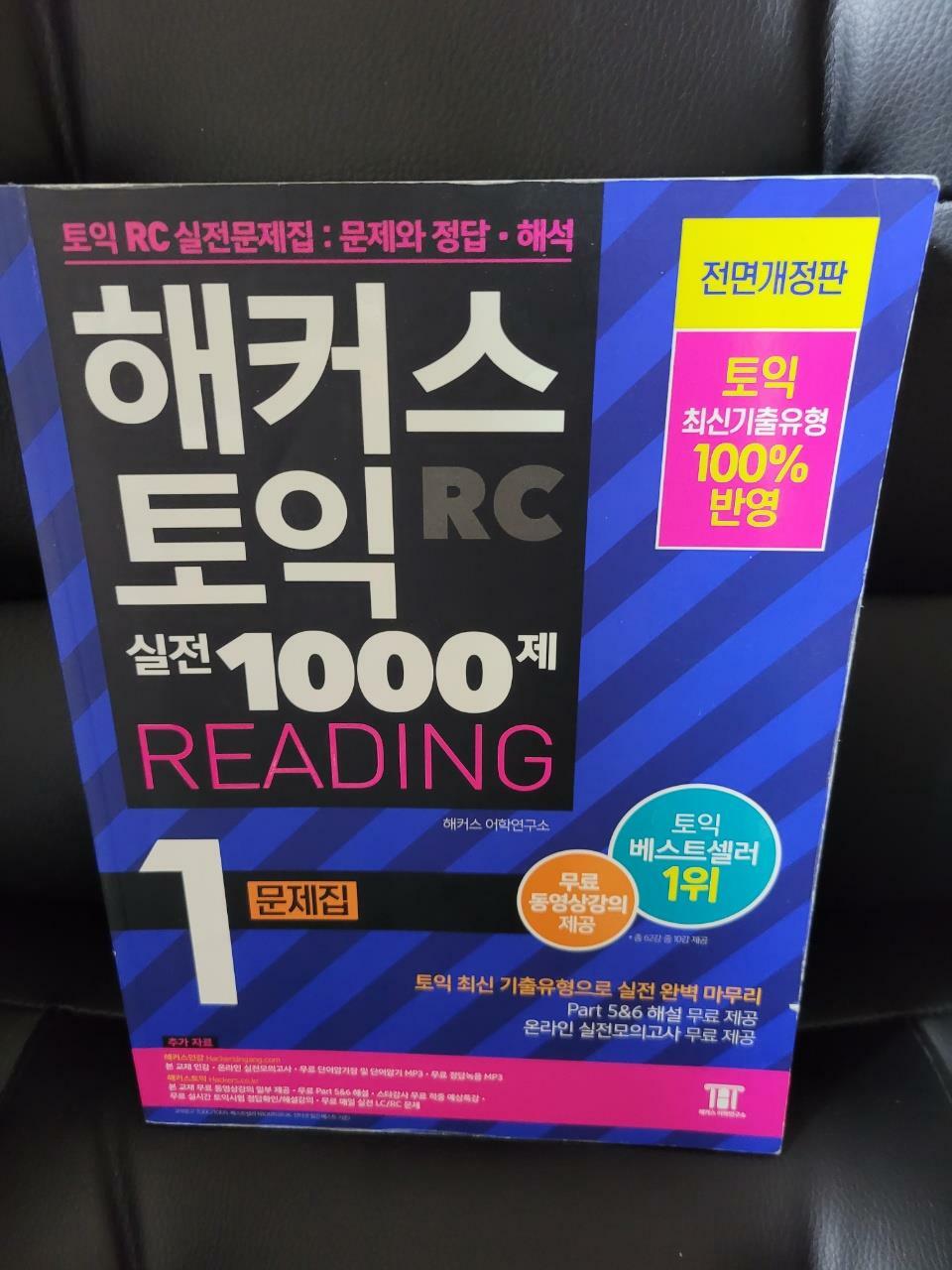 [중고] 해커스 토익 실전 1000제 1 RC Reading 문제집 (리딩)