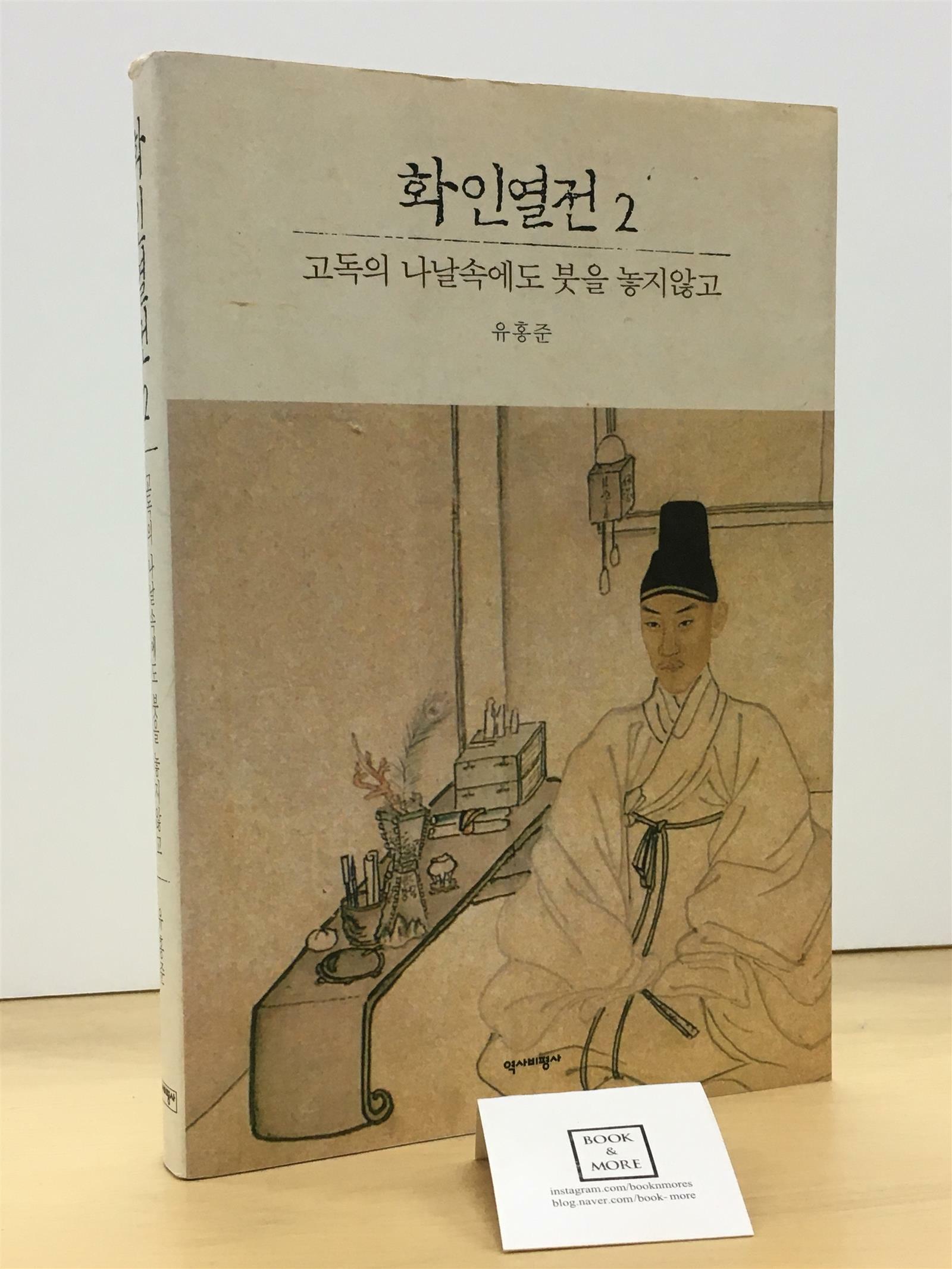 [중고] 화인열전 2 (반양장)