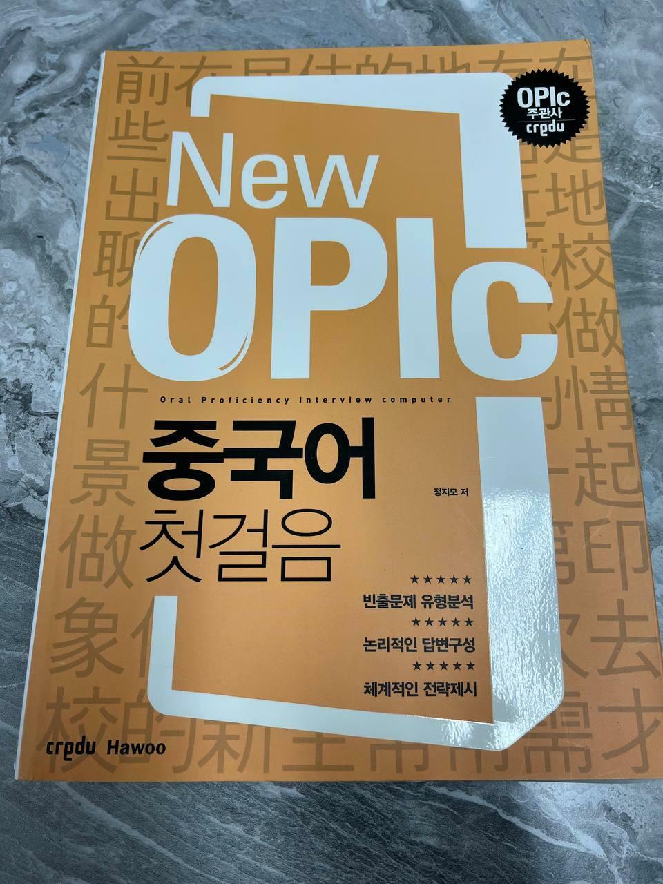 [중고] New OPIc 중국어 첫걸음