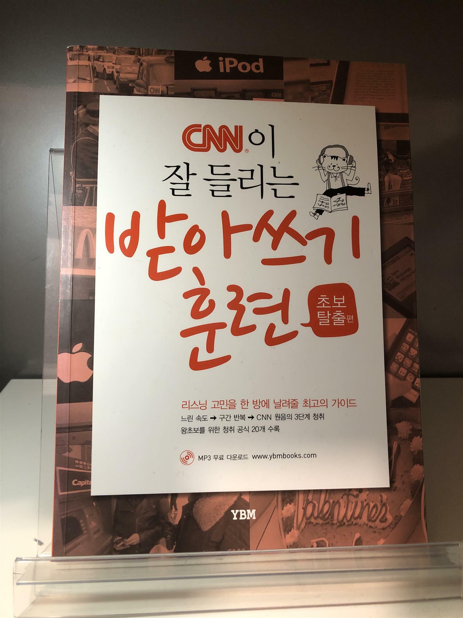 [중고] CNN이 잘 들리는 받아쓰기 훈련 : 초보탈출 편