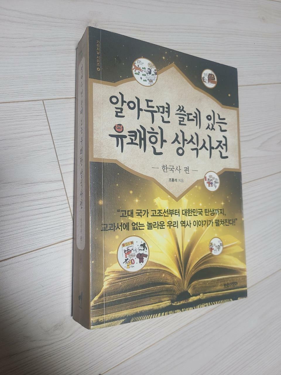 [중고] 알아두면 쓸데 있는 유쾌한 상식사전 4 : 한국사 편