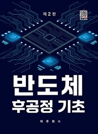 반도체 후공정 기초