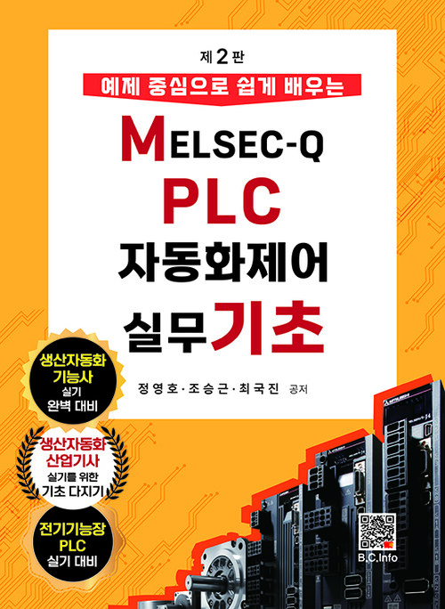 MELSEC-Q PLC 자동화제어 실무 기초