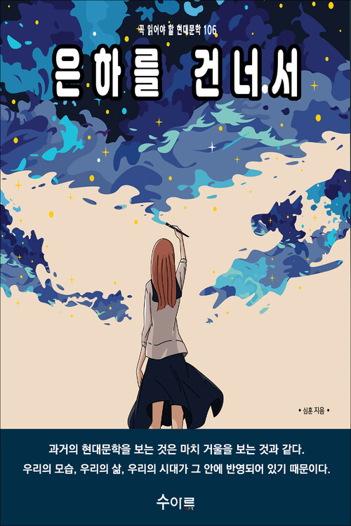 은하를 건너서 커버