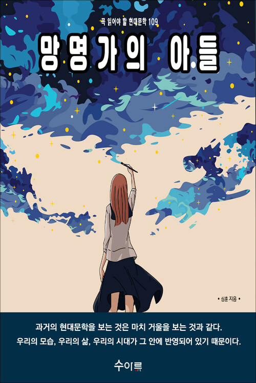 망명가의 아들 커버