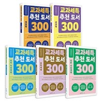 교과세특 추천 도서 300 세트 - 전5권