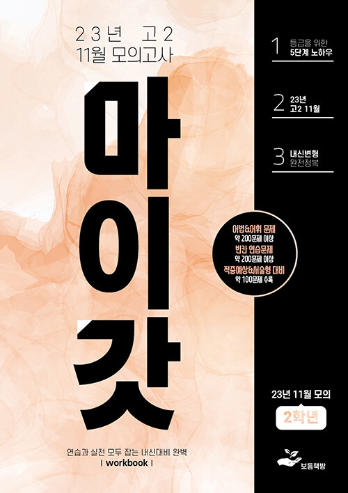 마이갓 23년 고2 11월 모의고사 Workbook
