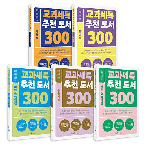교과세특 추천 도서 300 세트 - 전5권