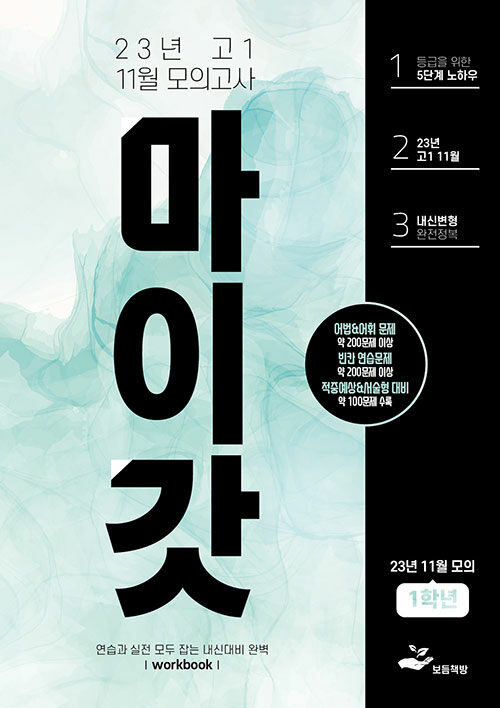 마이갓 23년 고1 11월 모의고사 Workbook