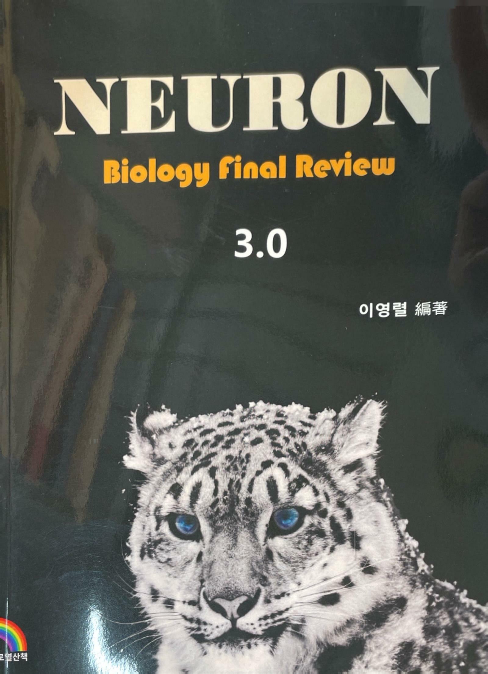 [중고] NEURON Biology Final Review 3.0 