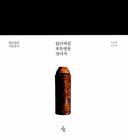 잃어버린 보온병을 찾아서 : 분단인의 거울일기