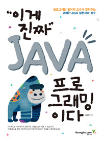 이게 진짜 JAVA 프로그래밍이다 