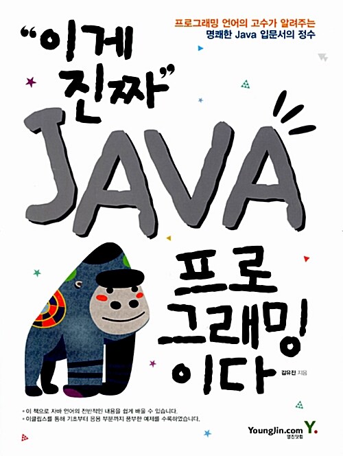 [중고] 이게 진짜 Java 프로그래밍이다