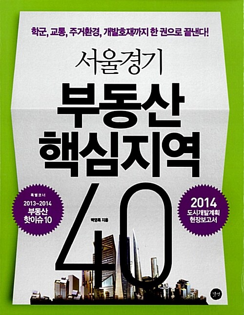 서울경기 부동산 핵심지역 40 : 2014