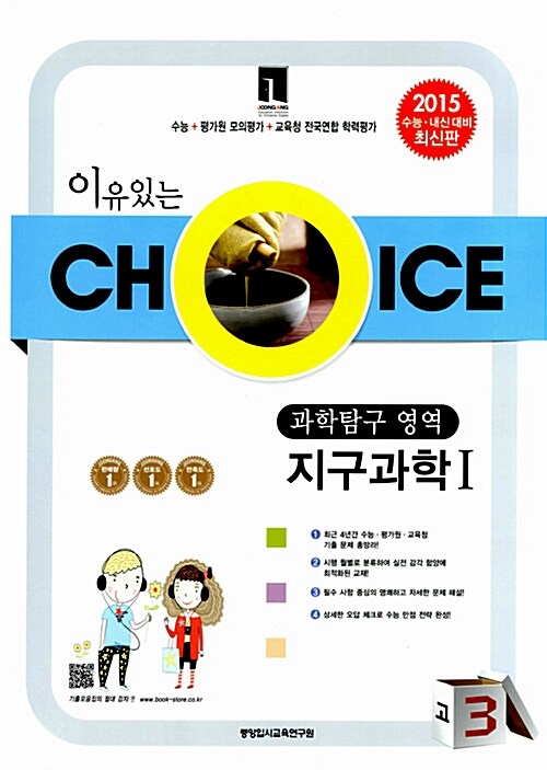 이유있는 Choice 모의고사 기출모음집 과학탐구영역 지구과학 1 고3