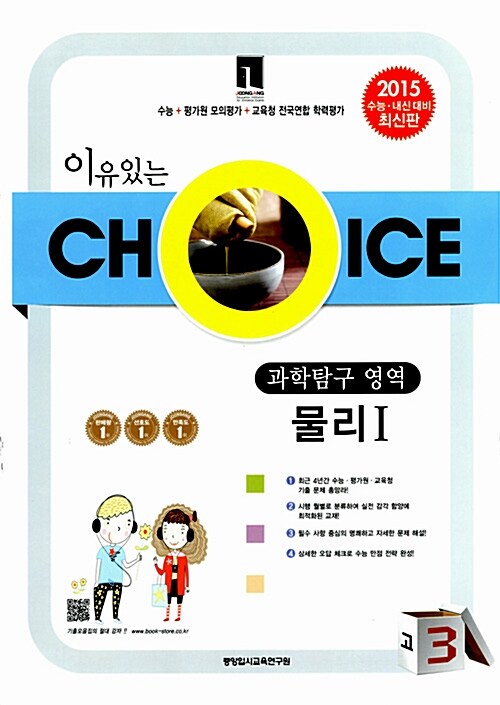 이유있는 Choice 모의고사 기출모음집 과학탐구영역 물리 1 고3