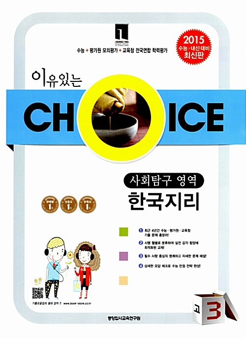 이유있는 Choice 모의고사 기출모음집 사회탐구영역 한국지리 고3